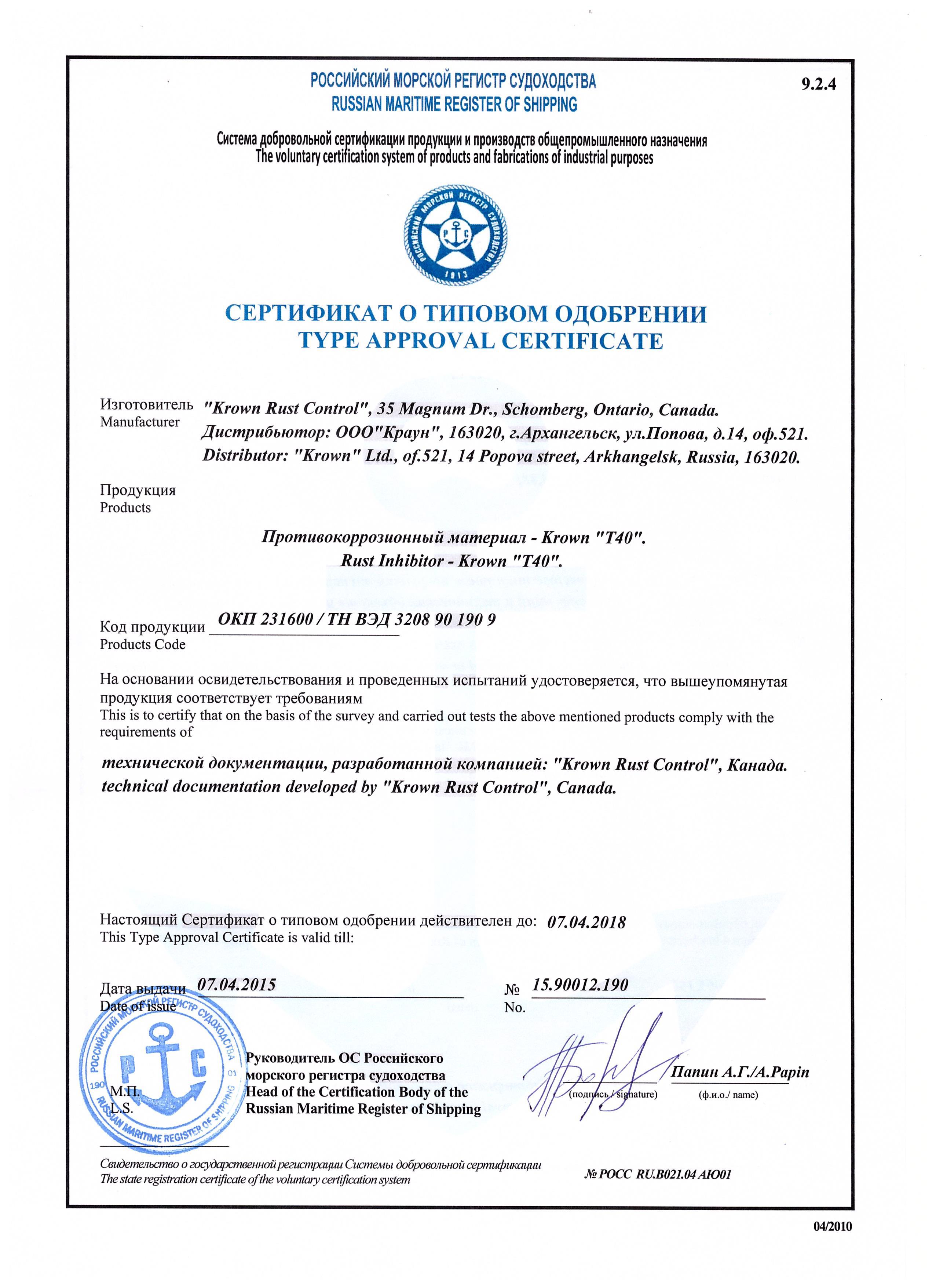 Сертификат Российского Морского Регистра Судоходства (1)