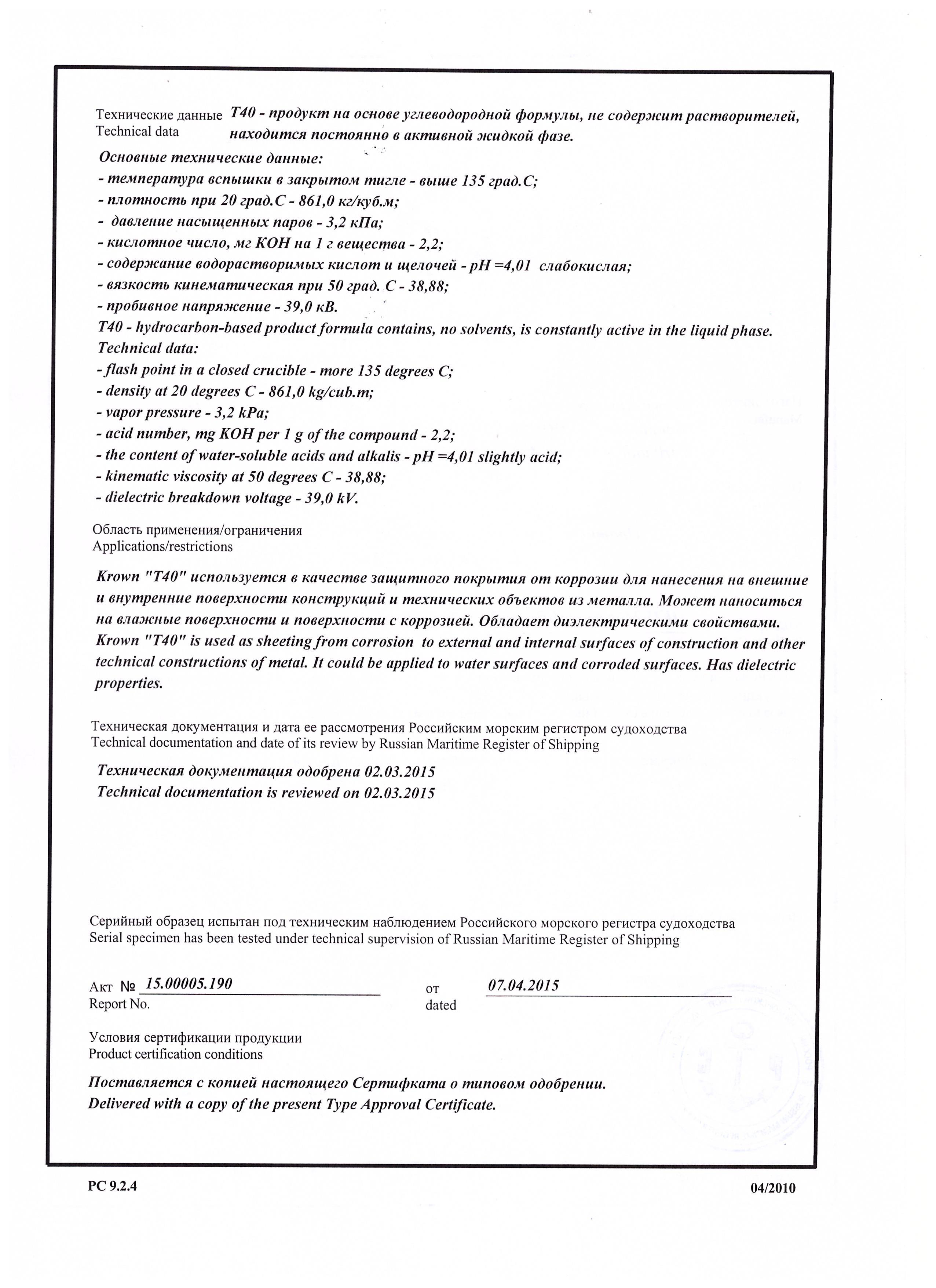 Сертификат Российского Морского Регистра Судоходства (2)